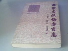 内蒙古汉语方言志 1998年一版一印 印量1100册 珍稀本