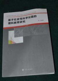 基于社会性科学议题的理科教育研究