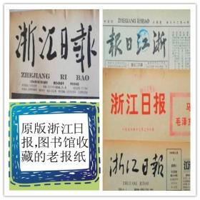 浙江日报1962年11月20日原版报纸，图书馆收藏的原版报，版面齐全，质量保证、服务真诚、价格实惠