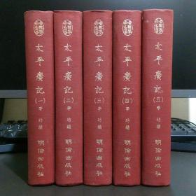 《太平广记》全五册