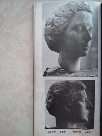 美术插页（单张）郑惠南雕塑《头像习作》