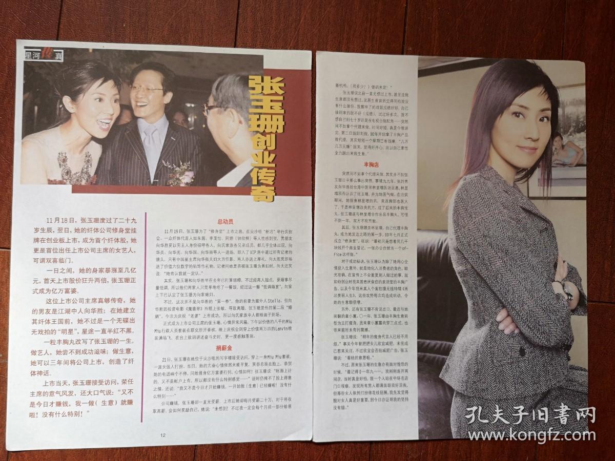 彩版明星美女插页 单张 张玉珊创业传奇 孔夫子旧书网 彩版明星美女插页 单张 张玉珊创业传奇 孔夫子旧书网