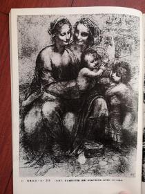名家素描插页（单张）：达芬奇圣母、圣安娜，衣褶