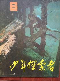 少年探索者1981封面海底沉船“羅納”號，李鴻明連環畫《雞的語言》，科學迷宮，范新生連環畫《機器猴探奇記》，動手制作《電動空中小纜車》附圖
