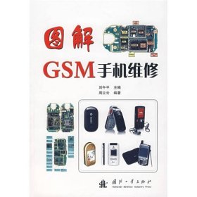 图解GSM手机维修