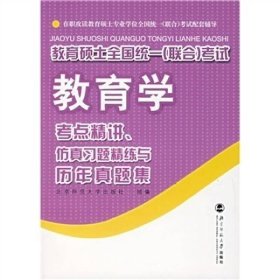 教育硕士全国统一（联合）考试教育学：考点精讲、仿真习题精练与历年真集