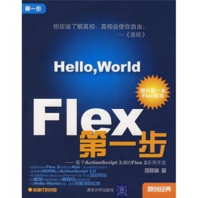Flex第一步：基于ActionScript 3.0的Flex 2应用开发