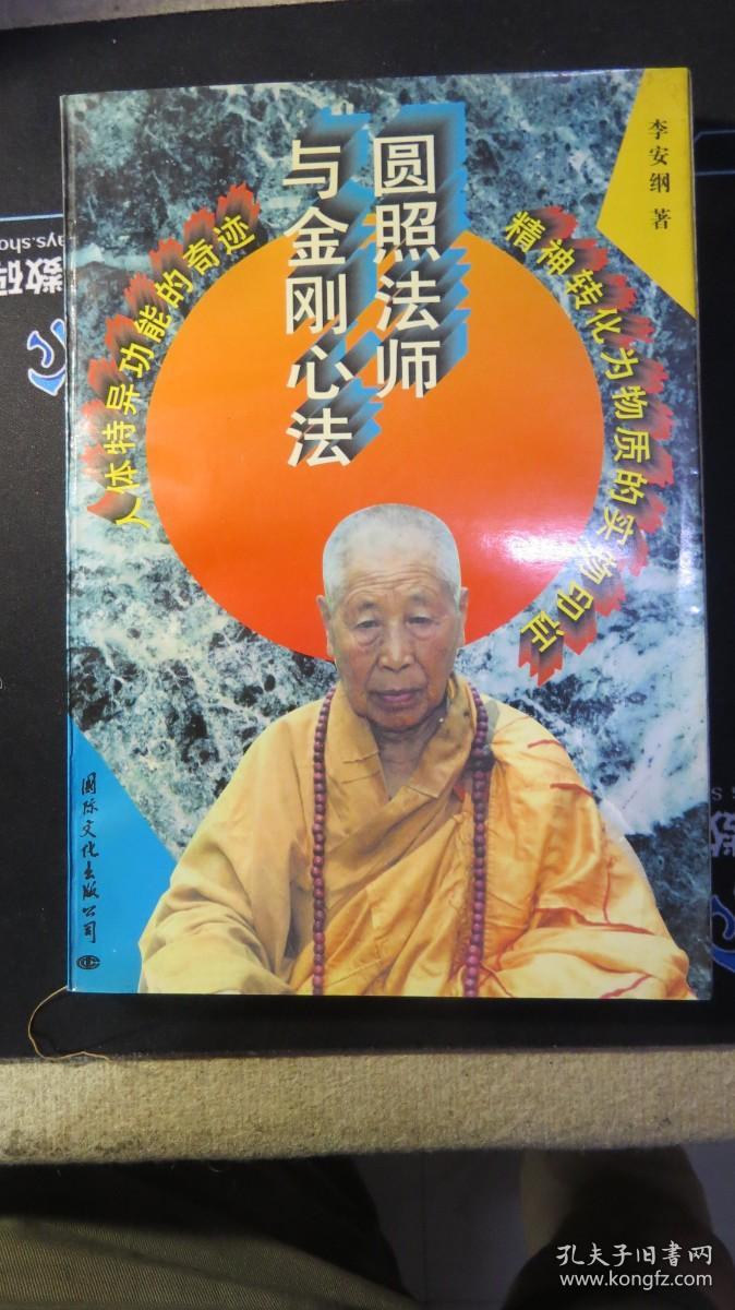 圆照法师与金刚心法