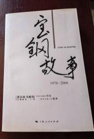 宝钢故事（1978-2008）