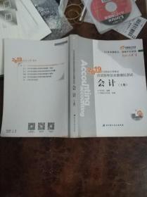 《2019年注册会计师考试应试指导及全真模拟测试》会计（上册）