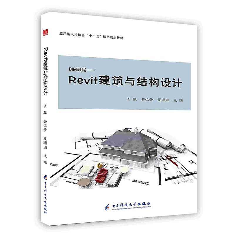 Revit建筑与结构设计