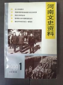 河南文史资料（1999年第1辑、总69辑）