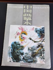 中国画摹本 荷花6 花鸟画技法