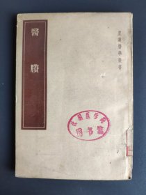 医胜 皇汉医学丛书 1955年版