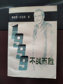 1999:不战而胜