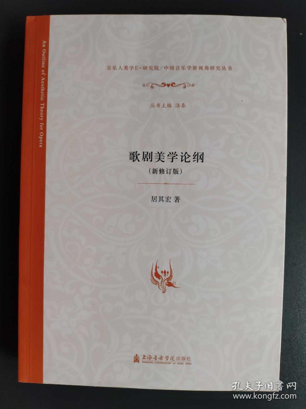 “中国音乐学新视角研究丛书”歌剧美学论纲（新修订版）