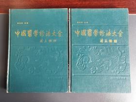 中国医学诊法大全（16开精装）（1989年一版一印）