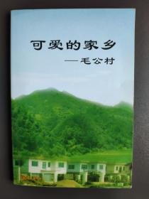 可爱的家乡--毛公村  2000年的历史回顾
