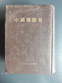 《中国医籍考》（ 精装厚册， 1956年新1版1印）