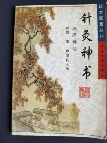 珍本医籍丛刊：针灸神书