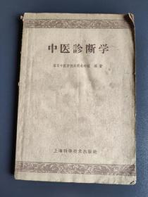 1959年《中医诊断学》上海科学技术出版社