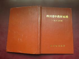 四川省中药材标准  （一九八七年版 ）