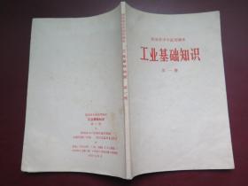 湖南省中学试用课本 工业基础知识 第一册