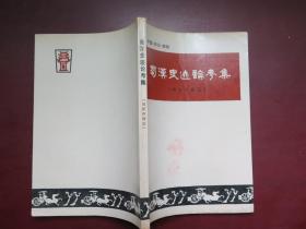 蜀汉史迹论考集  绵阳市辖区