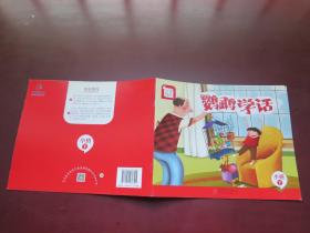 分享阅读 鹦鹉学话（小班下）