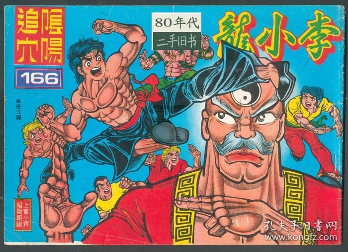 旧著李小龙166期阴阳追穴八十年代香港漫画上官小宝16开实体书 孔夫子旧书网