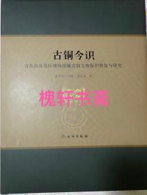古銅今識：青島市黃島區博物館藏青銅文物保護修復與研究