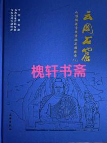 云冈石窟山顶佛教寺院遗址发掘报告（全3册）