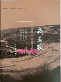 戎与狄：陕西史家河与辛庄战国墓地考古报告