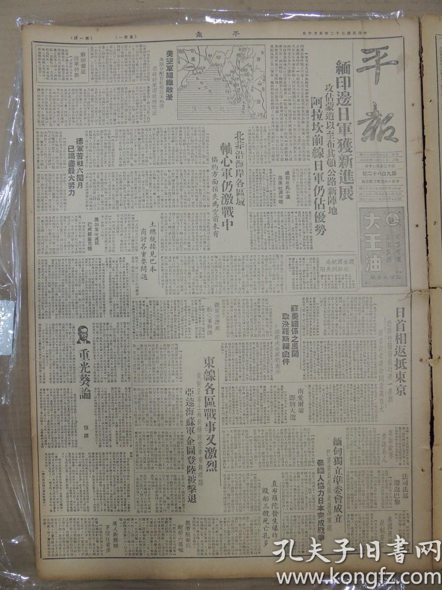 1943年5月10日平报 上海版 恒译 重光葵论 市保甲会沪西办事处昨举行正式成立典礼驻渝美空军盲炸广州南太行山日军占领涉县固县日军在洞庭湖北岸包围残余渝军渝军长余念慈等拟以被捕闻希 陈友仁夫人西画个展先观记 半千 长舌集 北雁 闲话鸦片 尤亚 瑞香花