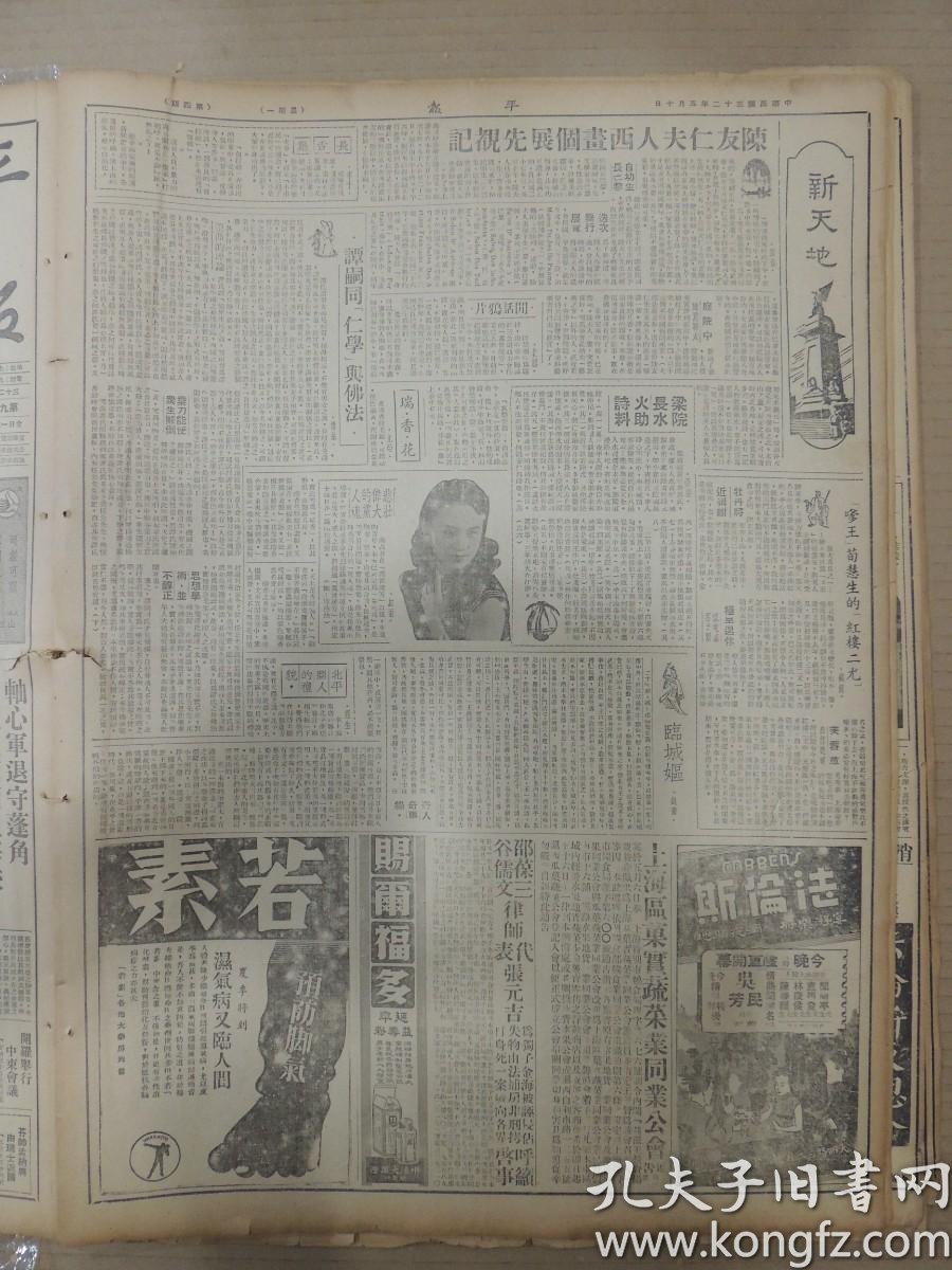 1943年5月10日平报 上海版 恒译 重光葵论 市保甲会沪西办事处昨举行正式成立典礼驻渝美空军盲炸广州南太行山日军占领涉县固县日军在洞庭湖北岸包围残余渝军渝军长余念慈等拟以被捕闻希 陈友仁夫人西画个展先观记 半千 长舌集 北雁 闲话鸦片 尤亚 瑞香花