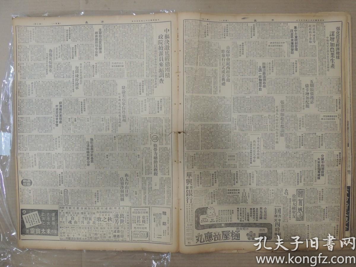1943年5月10日平报 上海版 恒译 重光葵论 市保甲会沪西办事处昨举行正式成立典礼驻渝美空军盲炸广州南太行山日军占领涉县固县日军在洞庭湖北岸包围残余渝军渝军长余念慈等拟以被捕闻希 陈友仁夫人西画个展先观记 半千 长舌集 北雁 闲话鸦片 尤亚 瑞香花