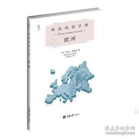 给我的孩子讲欧洲