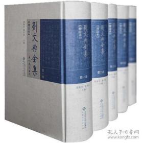 刘文典全集（全五册，增订版塑封】