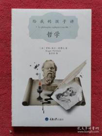 给我的孩子讲哲学【包正版带塑封】
