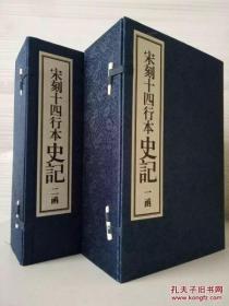 宋刻十四行本史记（2函16册线装本原貌面世）【包装邮寄确保完好】