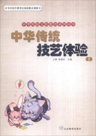 中华传统文化教育系列丛书：中华传统技艺体验（上）F4495