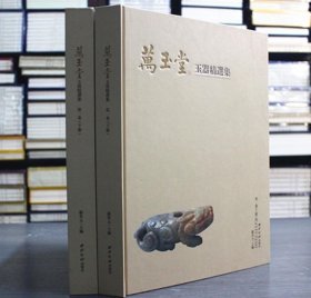 万玉堂玉器精选集(16开精装上下) 畅销书籍 古玩收藏 正版