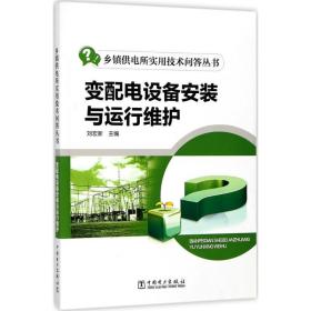 变配电设备安装与运行维护 中国电力出版社 刘宏新 9787519811693 新华正版