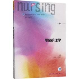 母婴护理学（D3版） 人民卫生出版社 王玉琼 9787117243308 新华正版