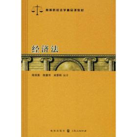 新华书店正版: 经济法 陈慧芳 格致出版社 9787543217003