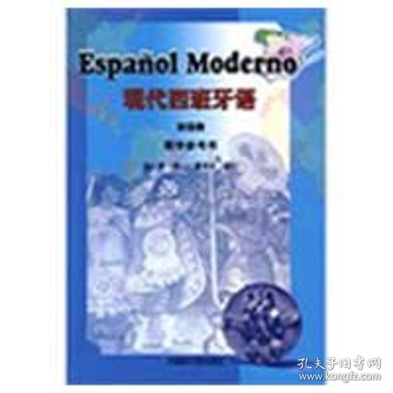 现代西班牙语(4)(教学参考) 徐蕾 9787560087252 外语教学与研究出版社 新华正版
