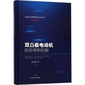双凸极电动机的原理和控制 上海科学技术出版社 孟小利 9787547838143 新华正版