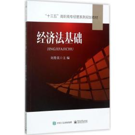 新华书店正版: 经济法基础刘秀英9787121317750  工业出版社