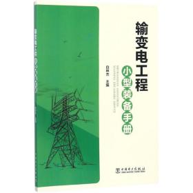 输变电工程小型装备手册 中国电力出版社 白林杰 9787519814823 新华正版