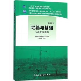 地基与基础（D4版） 中国建筑工业出版社 杨太生 9787112213832 新华正版